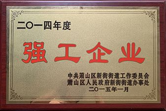 2014年度強工企業